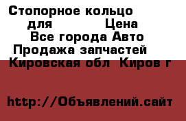 Стопорное кольцо 07001-05220 для komatsu › Цена ­ 500 - Все города Авто » Продажа запчастей   . Кировская обл.,Киров г.